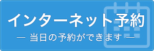 インターネット予約